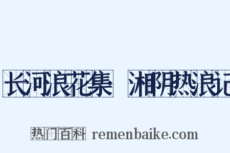 长河浪花集·湘阴热浪记是什么意思的图片